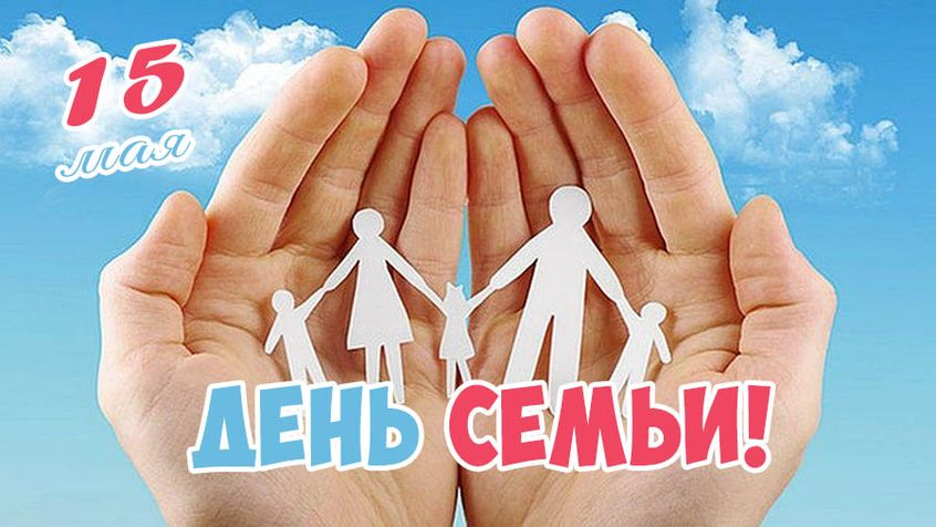 В день семьи ¬– все вместе!
