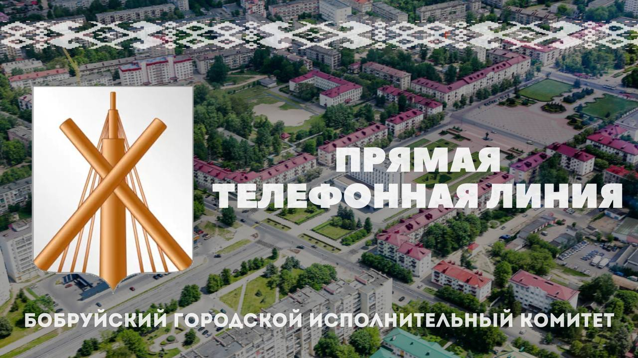 Прямые телефонные линии пройдут в субботу, 3 мая, в Бобруйске