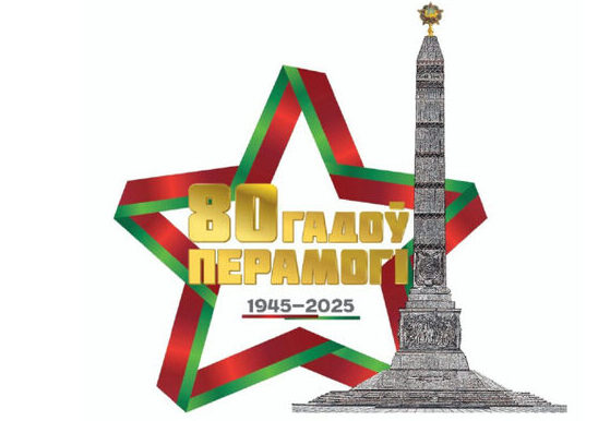 Депутаты Бобруйского горсовета депутатов поздравляют бобруйчан с 80-летием Великой Победы