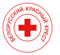   Белорусский Красный Крест запускает месячник Красного Креста под девизом «Красный Крест-символ милосердия и единства во имя мира. 80 лет Великой Победы»