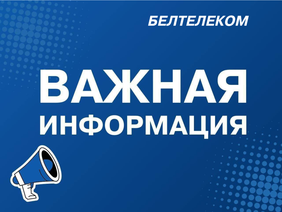 Внимание! Мошенники атакуют абонентов «Белтелеком»
