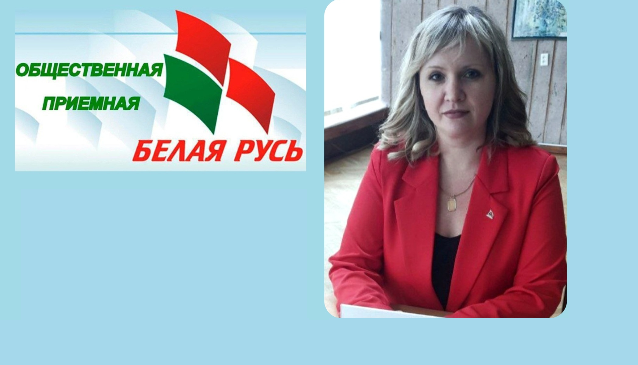29 мая 2025г. прием граждан и прямую телефонную линию проведет председатель Первомайской районной организации г Бобруйска РОО «Белая Русь»