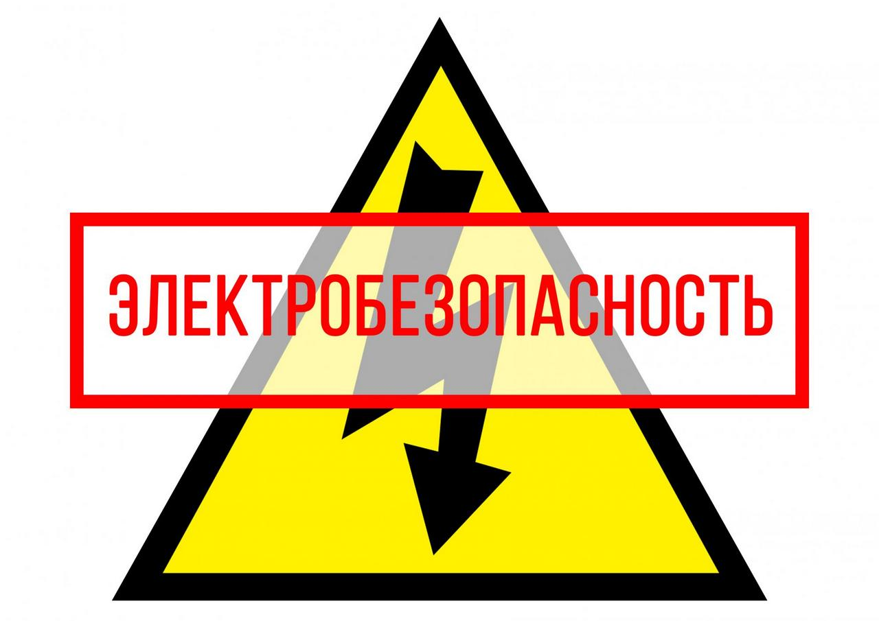 Электробезопасность: Предупредите детей!