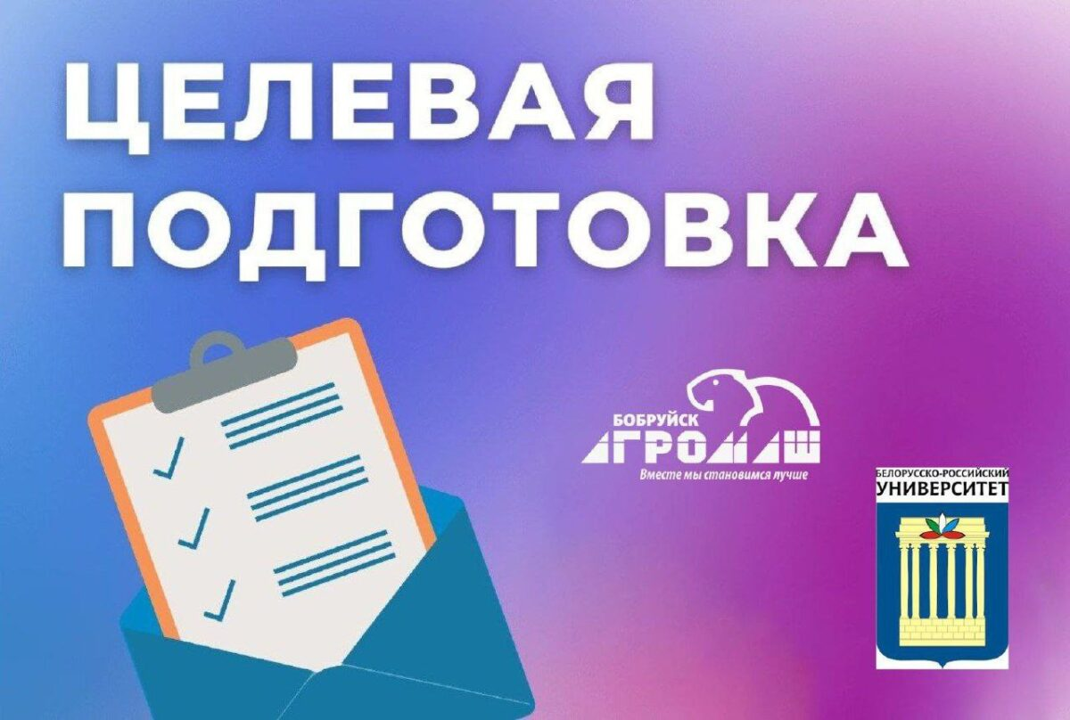 Абитуриентам-2025: «Бобруйскагромаш» заключает договоры на целевую подготовку