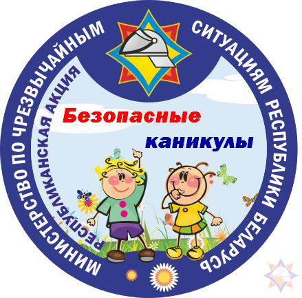 1 июня в республике стартует информационно-пропагандистская акция «Безопасные каникулы» С 1 июня по 31 августа во всех регионах страны будет проходить республиканская информационно-пропагандистской акции «Безопасные каникулы». Акция уже стала традиционной