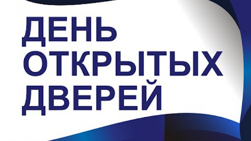 О проведении дня открытых дверей