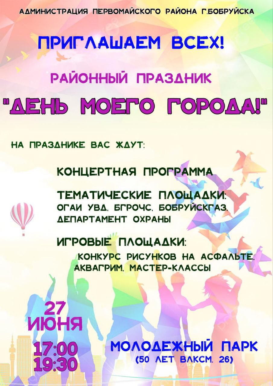 Приглашаем на районный праздник «День моего города!»