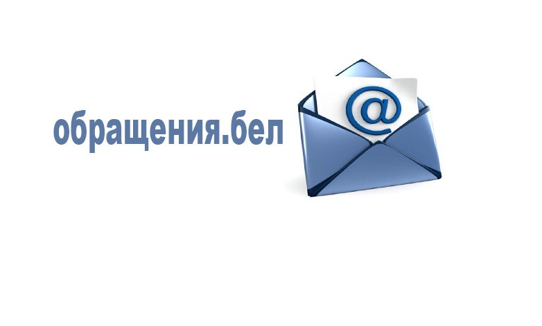 О преимуществах направления электронных обращений через систему учета и обработки «Обращения.бел»