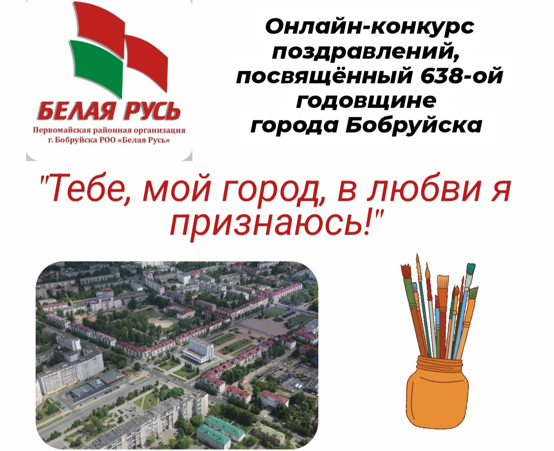 Онлайн-конкурс поздравлений с Днем города запустила Первомайская районная организация Бобруйска РОО «Белая Русь»