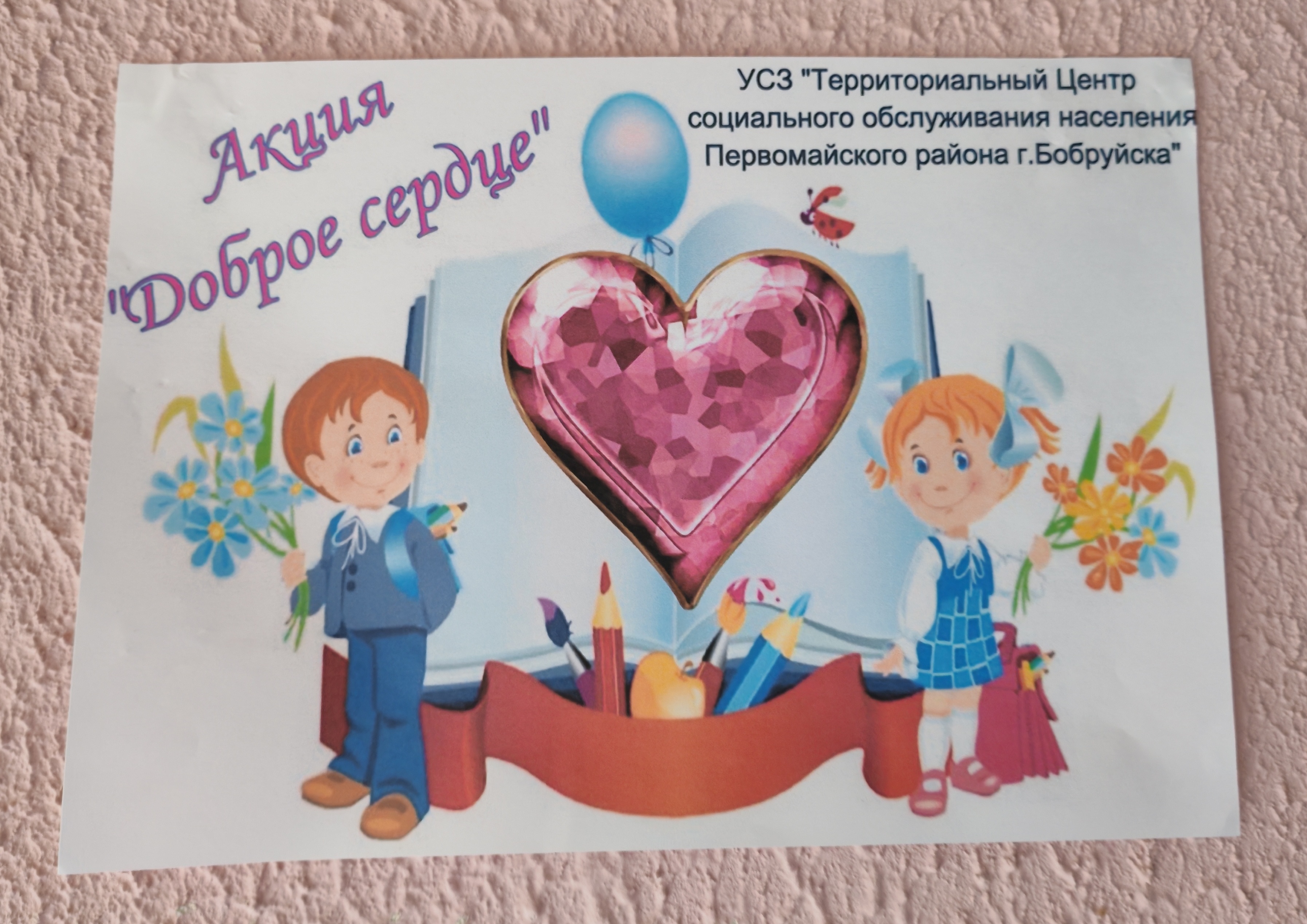 «Доброе сердце» – помощь детям!