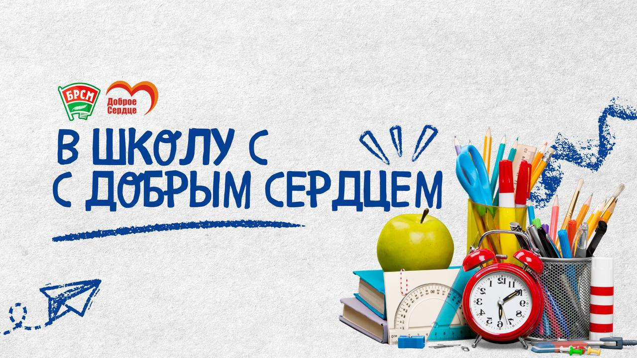 Старт районного этапа республиканской благотворительной акции «В школу с Добрым Сердцем»