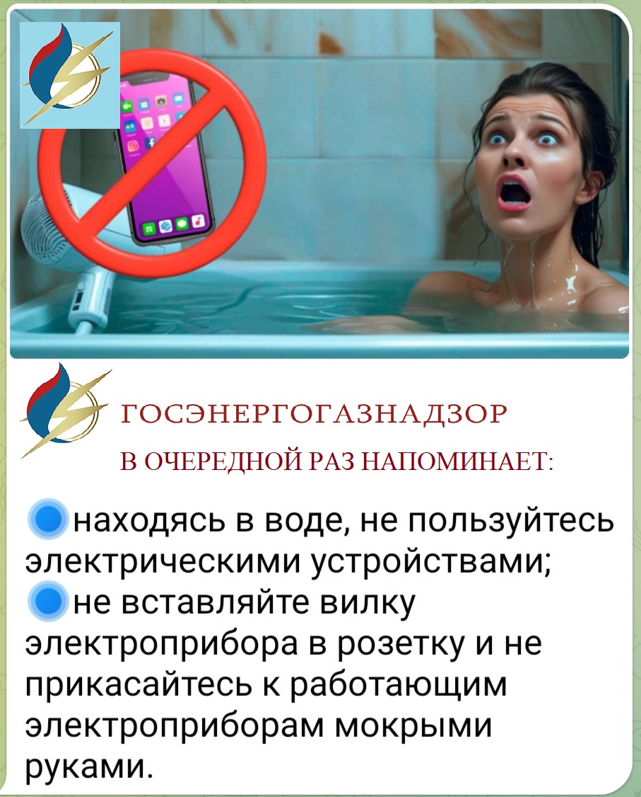 Госэнергонадзор напоминает 