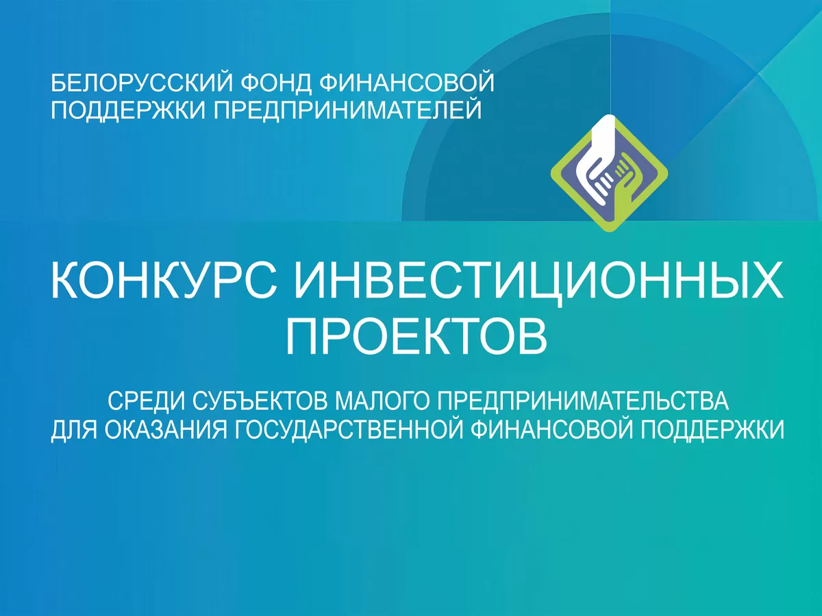 Белорусский фонд финансовой поддержки предпринимателей проводит конкурс инвестиционных проектов