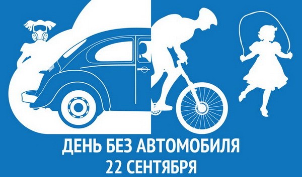 22 сентября – День без автомобиля