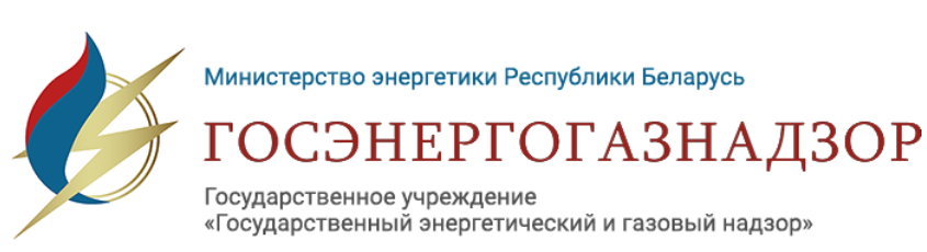 Госэнергонадзор напоминает!