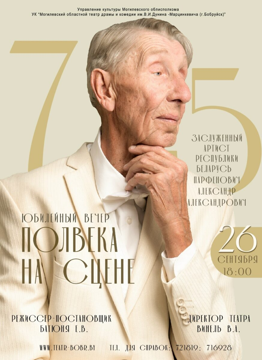 Полвека на сцене: Александр Парфенович 26 сентября приглашает на юбилейный вечер