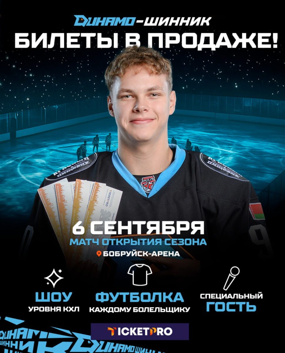 6 сентября на «Бобруйск-Арене» будет ярко, классно, зажигательно! Не упустите крутое предложение!