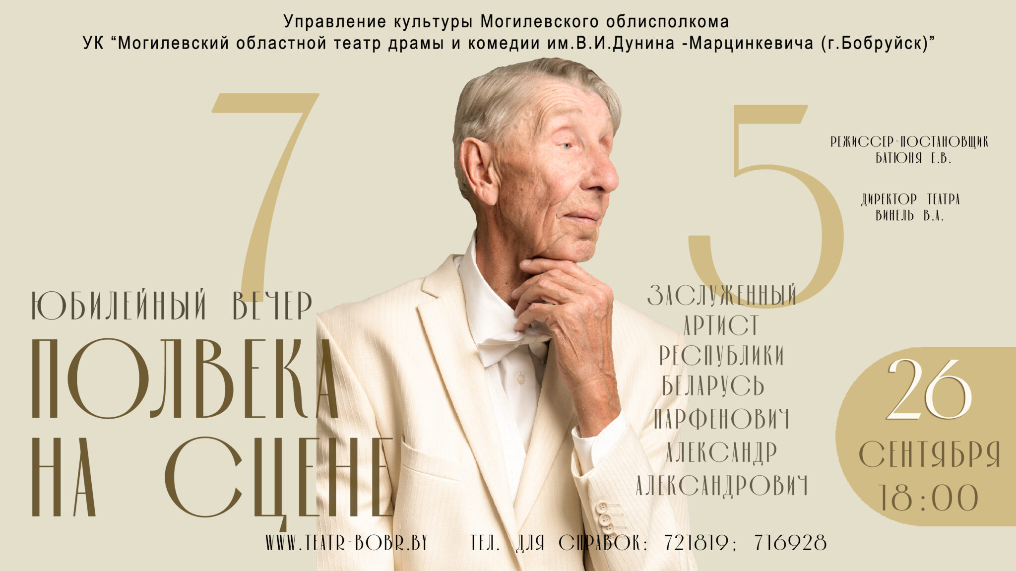 05 Авг 26 сентября — Юбилейный вечер заслуженного артиста Республики Беларусь «Полвека на сцене»