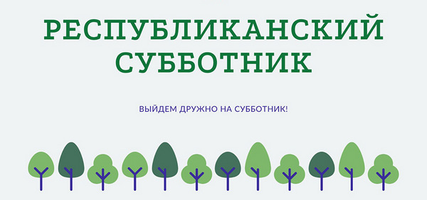 25 октября в Первомайском районе города Бобруйска пройдет республиканский субботник