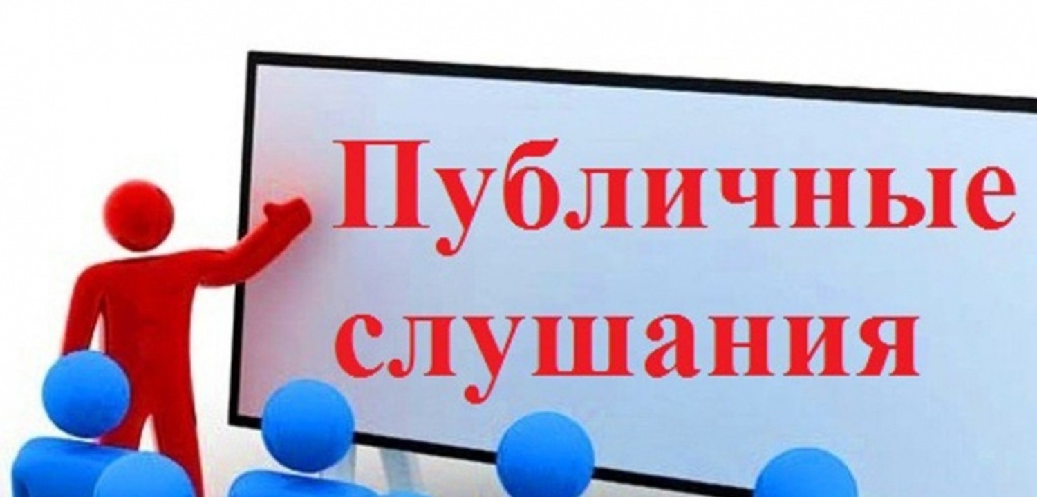 Публичные слушания пройдут в Первомайском районе