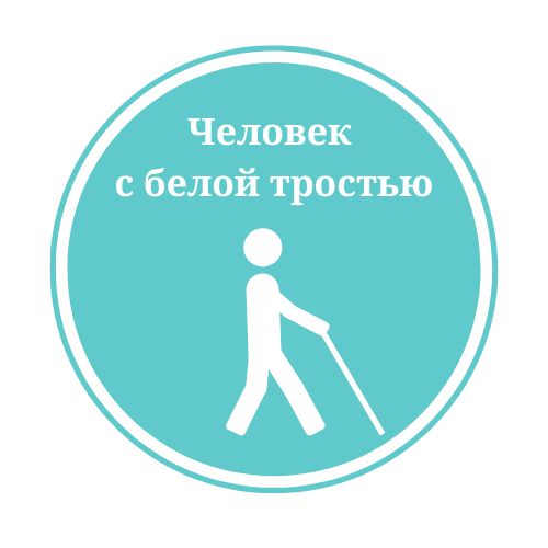 Помоги человеку с белой тростью