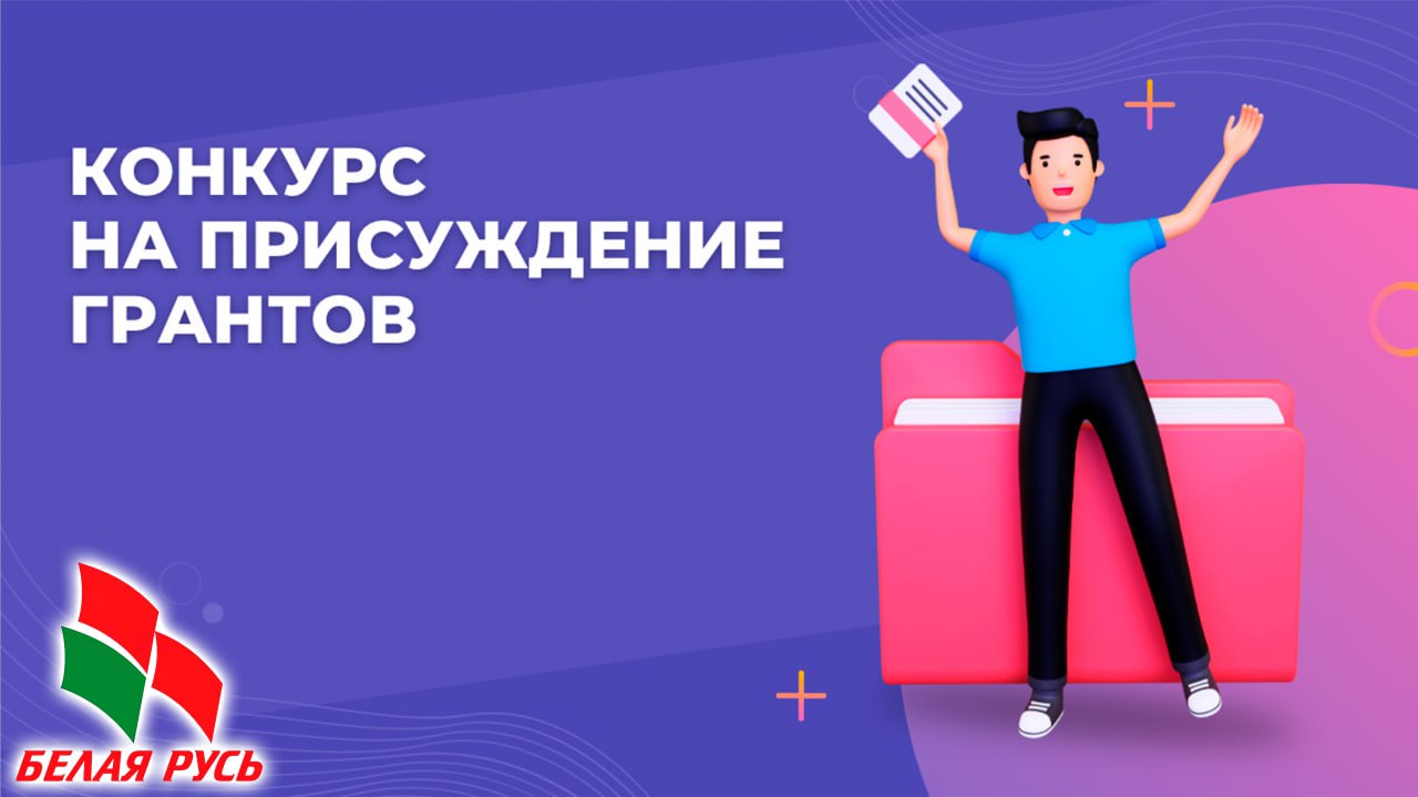 Первомайская районная организация г.Бобруйска РОО «Белая Русь» сообщает о старте конкурса на присуждение грантов Республиканского общественного объединения «Белая Русь» 
