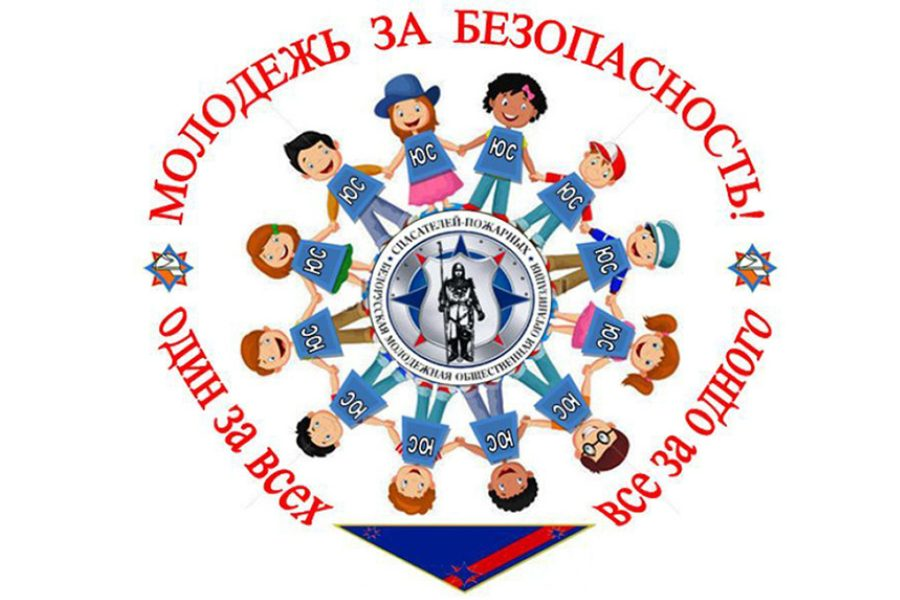 Cтартовала информационно-пропагандистская акция «Молодежь за безопасность»