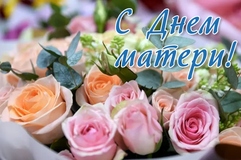 Дорогие мамы!