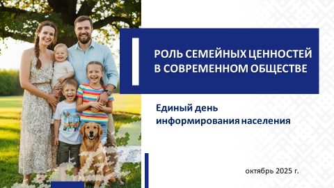 О семейных ценностях. 16 октября в трудовых коллективах Бобруйска пройдет Единый день информирования