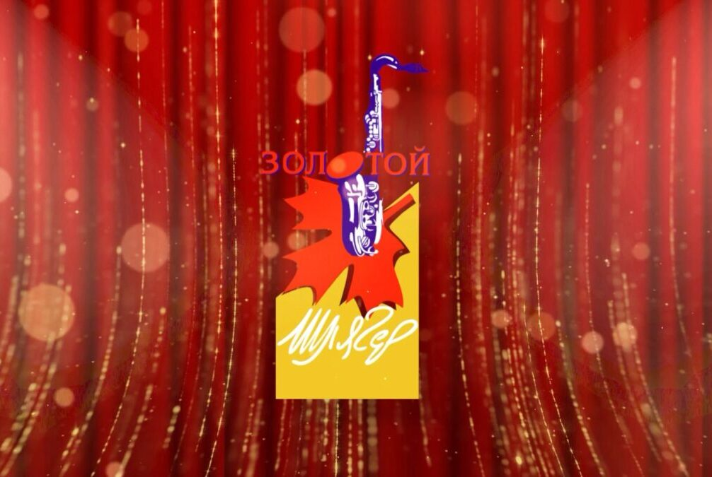 В Могилеве состоится юбилейный «Золотой шлягер». Что приготовили организаторы