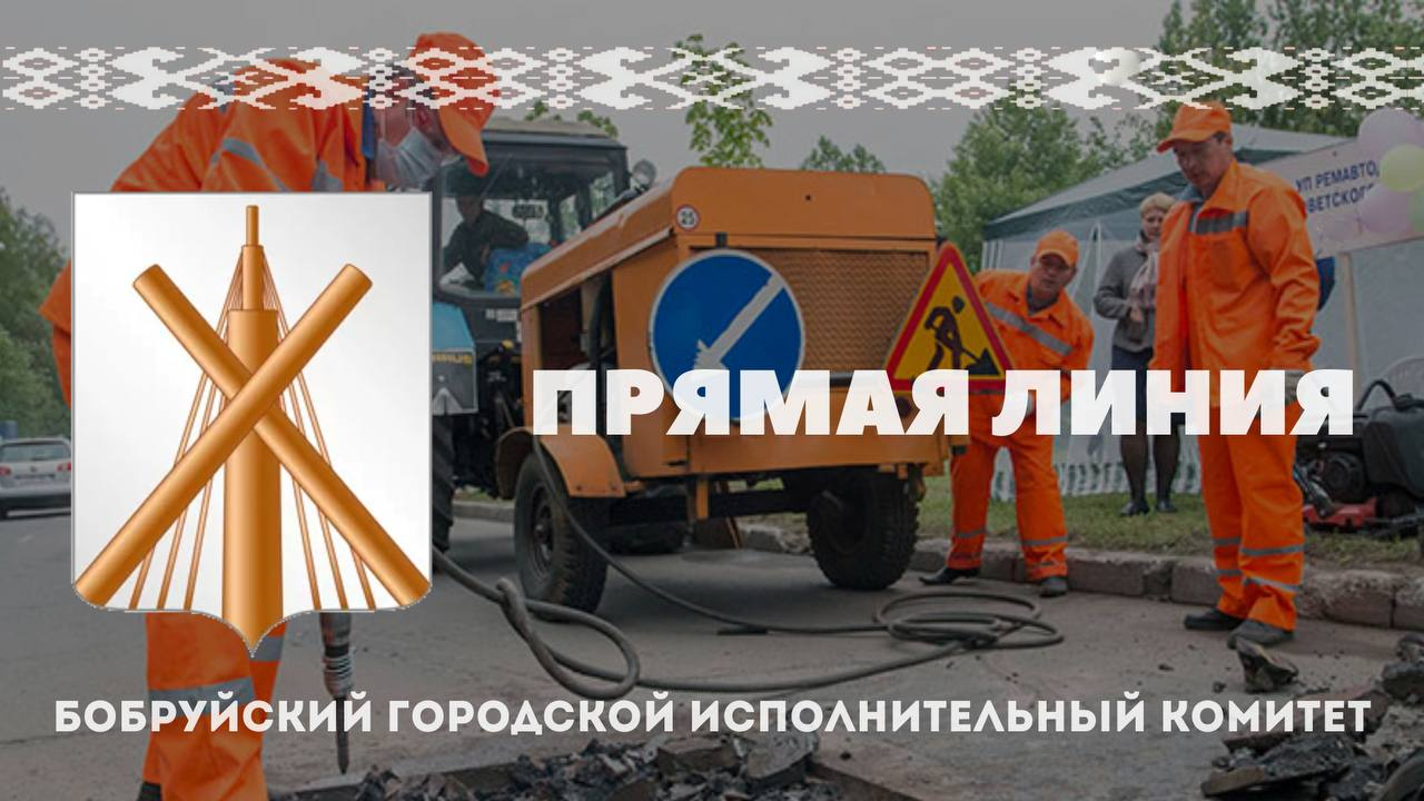 01 ноября 2025 года с 09-00 до 12-00 организовано проведение «прямой телефонной линии» на предприятиях жилищно-коммунального хозяйства г. Бобруйска.