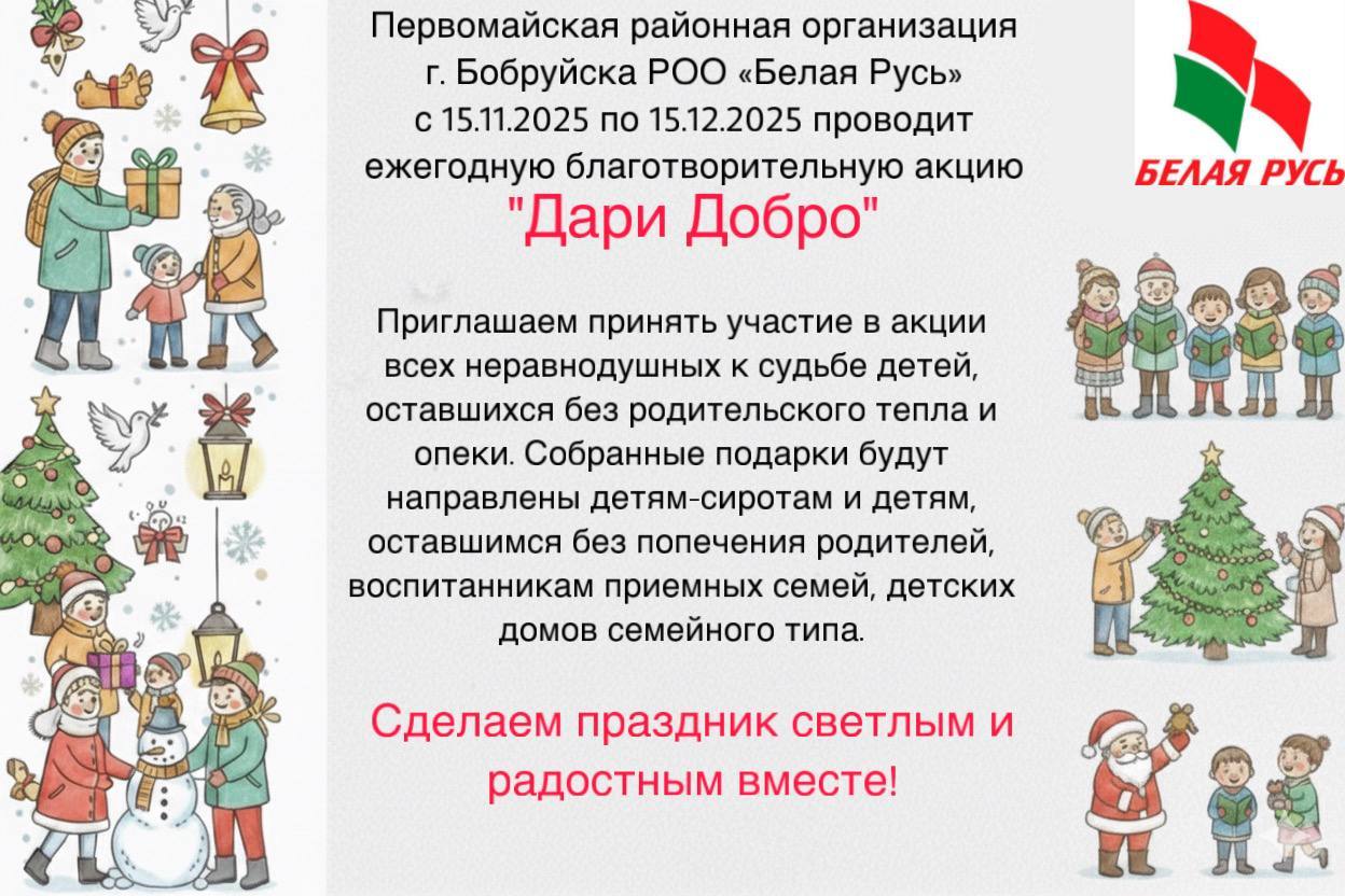 Первомайская районная организация г.Бобруйска РОО «Белая Русь» запускает ежегодную благотворительную акцию «Дари Добро».