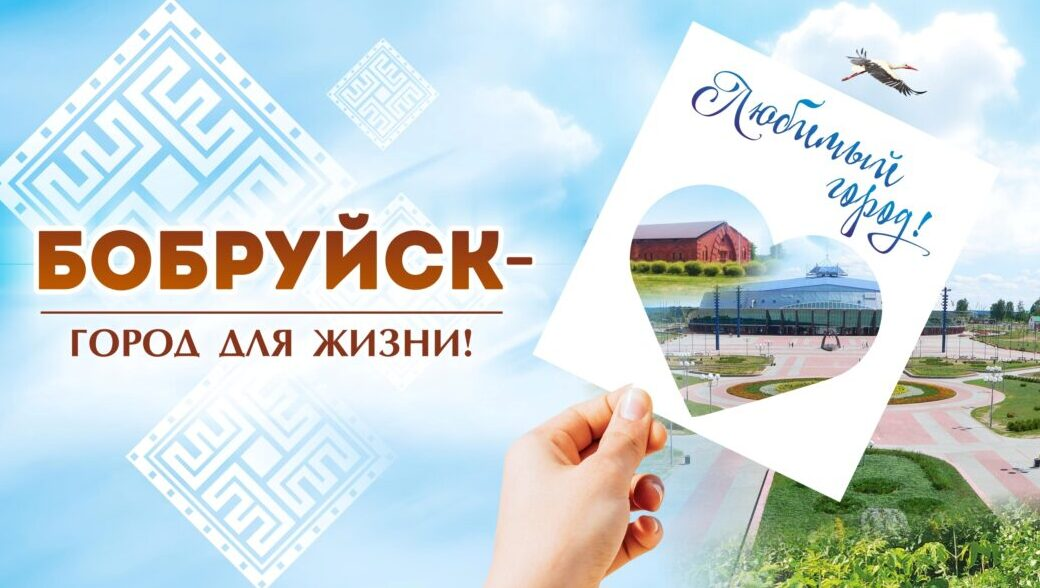 Бобруйский горисполком удостоен Гран-при областного конкурса за реализацию проекта «Здоровые города и поселки»