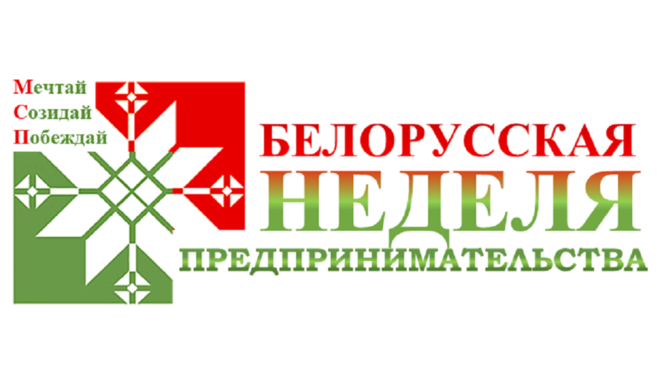 Мероприятия в рамках Белорусской недели предпринимательства в г. Бобруйске с 17 по 21 ноября 2025 г.