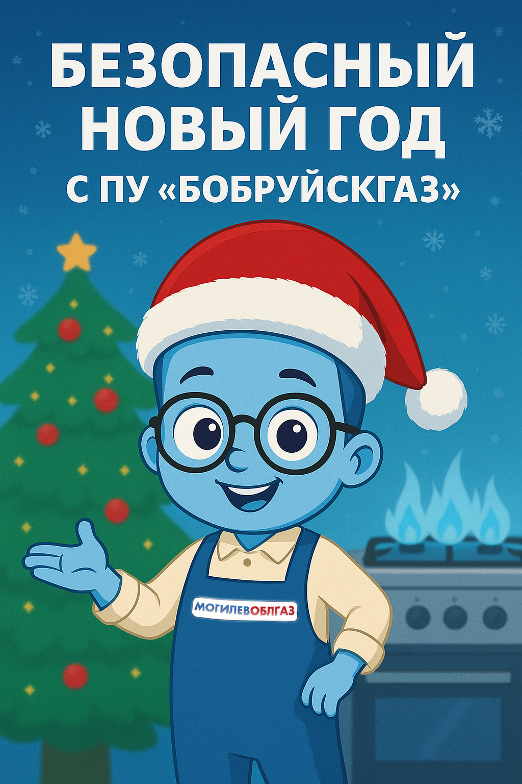 Безопасный Новый год с ПУ «Бобруйскгаз»!