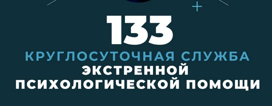 По номеру телефона 133 работает круглосуточная служба экстренной психологической помощи