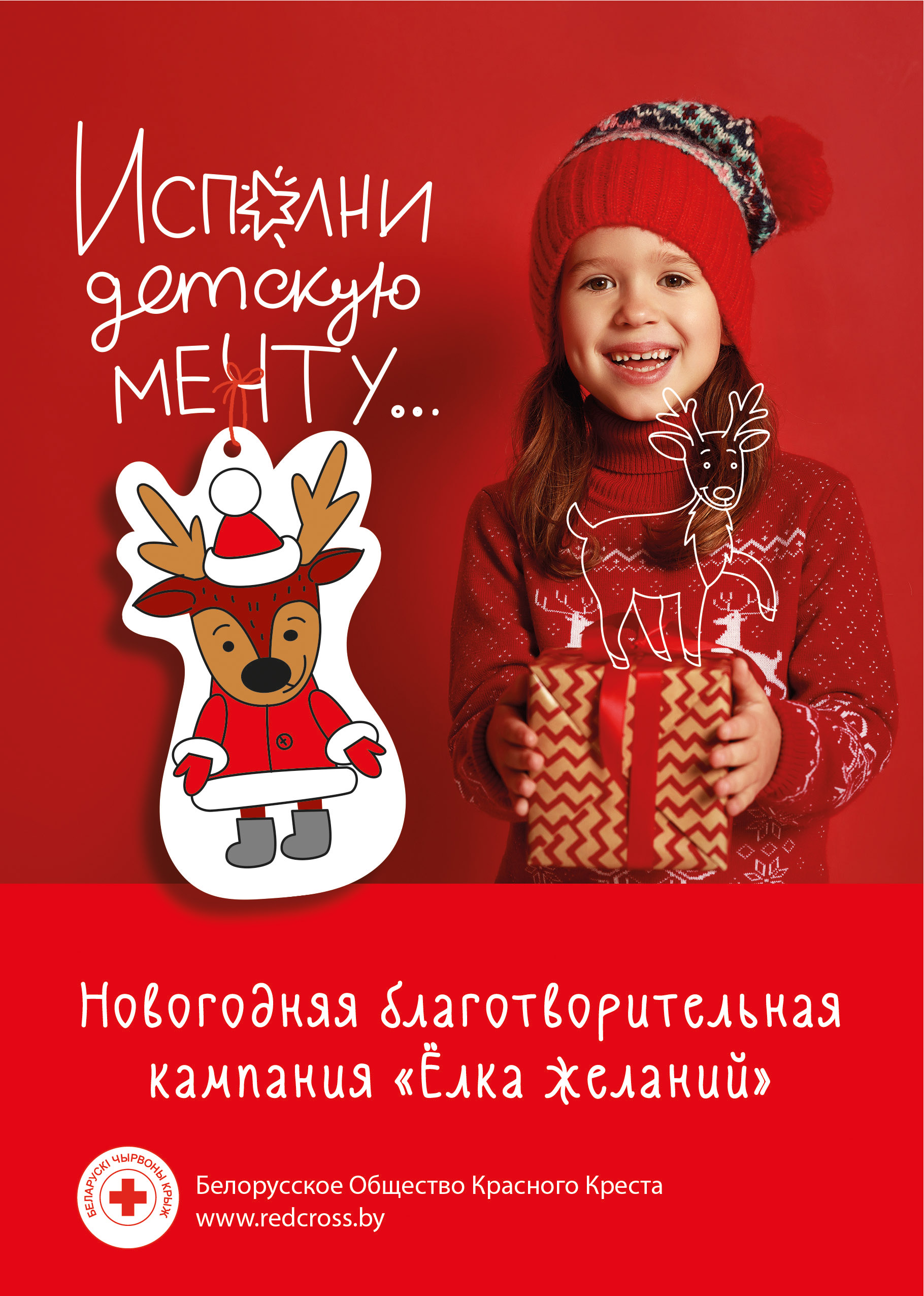 Первомайская районная организация Белорусского Красного Креста проводит благотворительную кампанию «Ëлка желаний»
