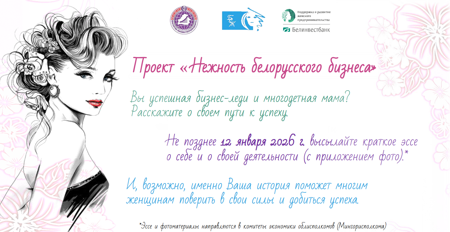 Проект «Нежность белорусского бизнеса». Бобруйчанок приглашают рассказать историю своего успеха