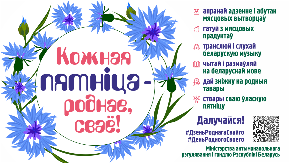 «Кожная пятнiца — роднае, сваё». Министерство антимонопольного регулирования и торговли Республики Беларусь запустило новый проект