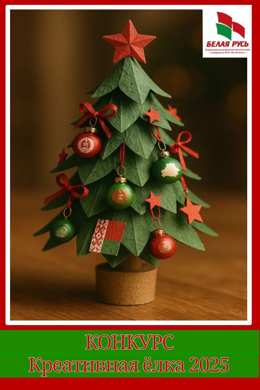 Конкурс «Креативная ёлка 2025»