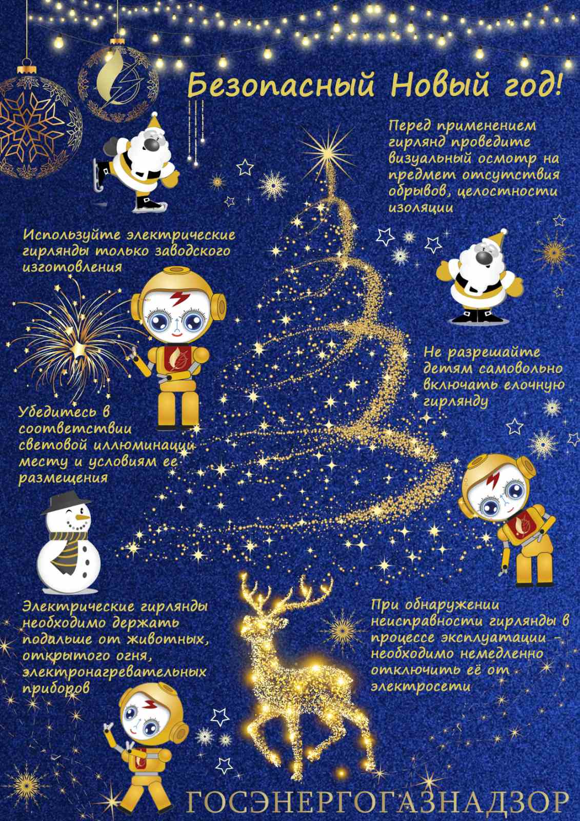 ИНФОРМАЦИОННОЕ ПИСЬМО  по соблюдению электробезопасности при подготовке и проведении новогодних и рождественских праздничных мероприятий