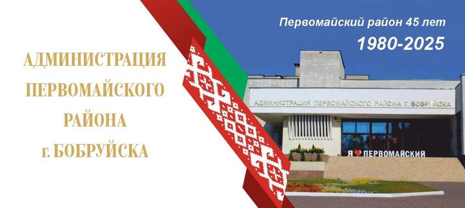 Дорогие жители  Первомайского района города Бобруйска!
