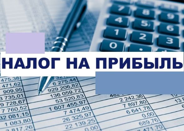 Налоги – 2026: изменения в части налога на прибыль