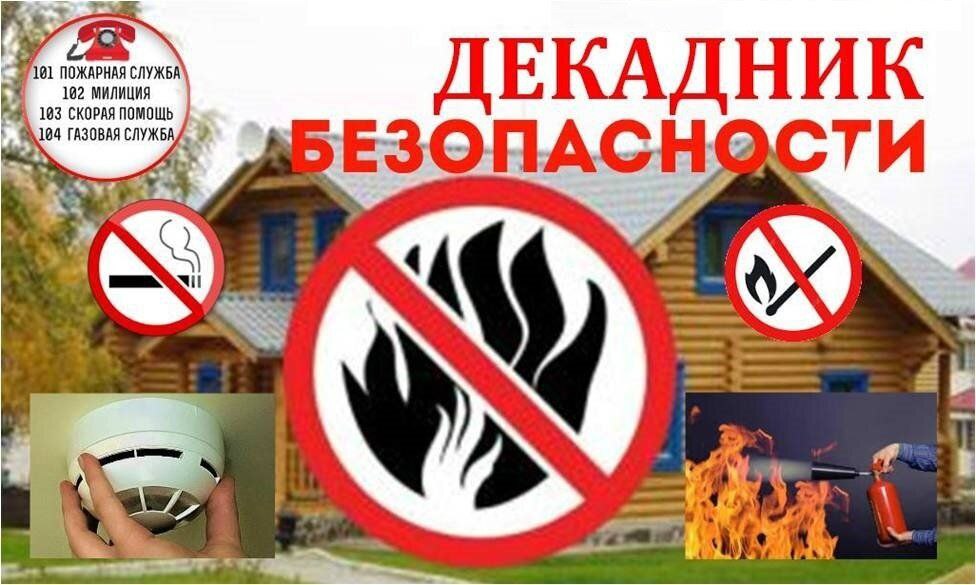 С 21 по 31 января в Первомайском районе Бобруйска объявлен ДЕКАДНИК ПОЖАРНОЙ БЕЗОПАСНОСТИ!