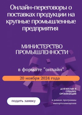 Площадка для прямых переговоров потенциальных поставщиков – субъектов малого и среднего предпринимательства