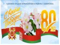 От имени администрации Первомайского района города Бобруйска и от себя лично сердечно поздравляю вас с 80-летием Великой Победы!