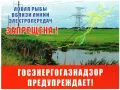 об опасности осуществления рыбной ловли в охранных зонах воздушных линий электропередачи