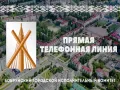 Прямые линии пройдут 14 июня в Бобруйске