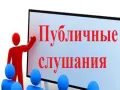 Публичные слушания пройдут в Первомайском районе