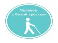 Помоги человеку с белой тростью